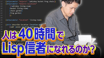 【検証】40時間Lispを勉強したら信者になれる？【Lisp1】#118