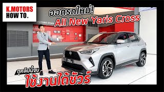 ออกรถใหม่ Toyota Yaris Cross ดูคลิปนี้จบ ใช้งานได้ชัวร์ ! | K.Motors How To