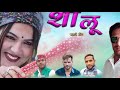 Shalu  latest new pahadi song 2020  vikram kumar  y series production 