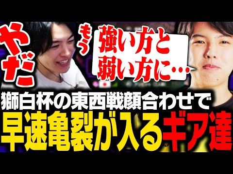 獅白杯東西戦の顔合わせで早速亀裂が入りかけるSPYGEAたち【ストリートファイター6】