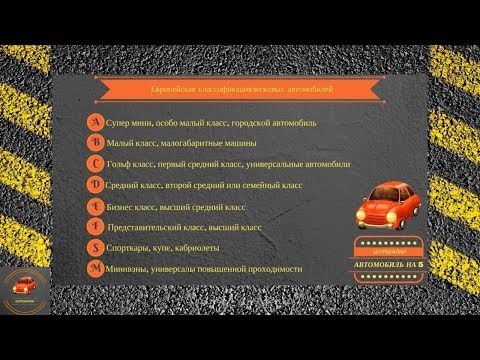 Классификация автомобилей