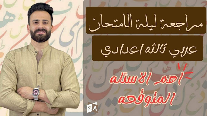 واخيييرا مراجعة ليلة الامتحان عربي ثالثة اعدادي ترم ثاني  llهتقفله بذكاء حتي لو كنت ميح