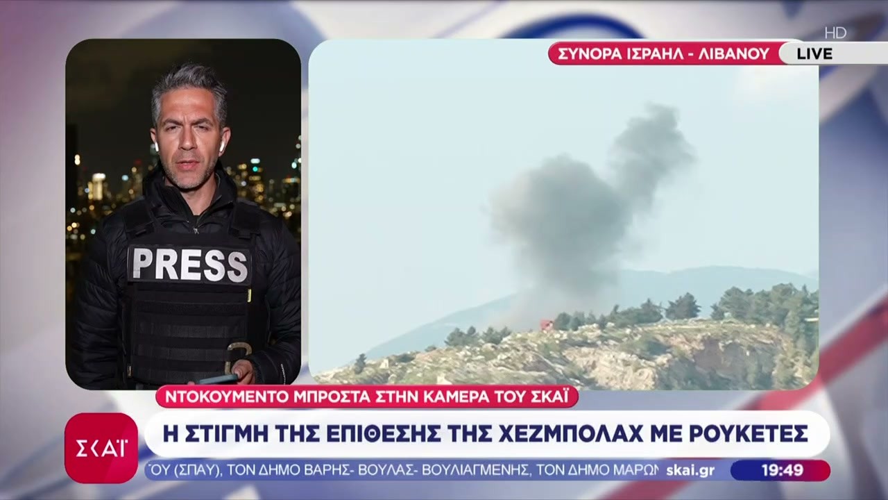 Η στιγμή της επίθεσης της Χεζμπολάχ με ρουκέτες - Ντοκουμέντο μπροστά στη κάμερα του ΣΚΑΪ