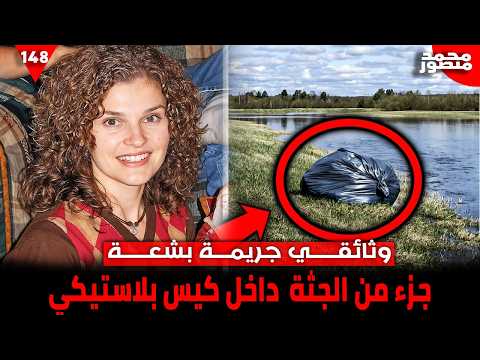 جريمة مرو عة الجثـ ـة المقط عة و جدت داخل علبة بلاستيكية في الجراج وثائقي جريمة حقيقية