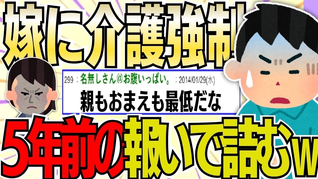 【２ch 非常識スレ】【悲報】親の介護を頼んだら「5年前の仕返しだ」と拒否された。俺の家族に冷たい嫁が悪いだろ！【ゆっくり解説】