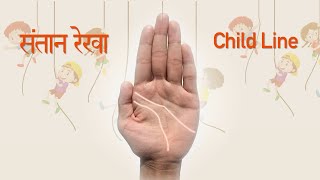 Santan Rekha in hand संतान रेखा की जानकारी | child line in palmistry