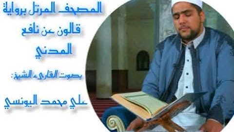 سورة الحشر برواية قالون عن نافع المدني / القارئ الشيخ علي اليونسي
