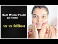 Winter Facial at home Step by Step in Hindi #Glowingskin #Natural #dryskin #winterspecial