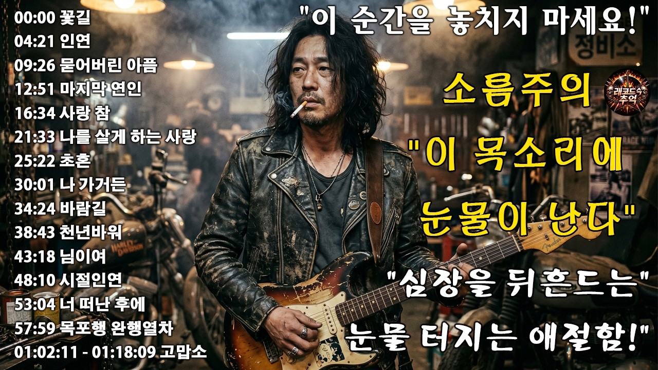 “꽃길” “인연” “묻어버린 아픔” “마지막 연인” “사랑 참”🎸🔥조회수 터질 수밖에 없는 이유…이건 진짜 반칙이다, 이 노래 듣고 안 울 수 있나요