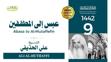 سورة عبس إلى سورة المطففين - الشيخ علي الحذيفي (قراءة من المسجد النبوي 1442هـ)