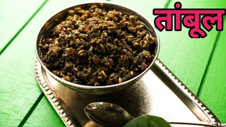 पारंपरिक पद्धतीने बनवलेल मगईच्या पनाच तांबूल | Mouth Freshener | Recipe In Marathi