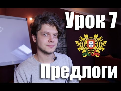 Португальский для начинающих. Урок 7: Предлоги