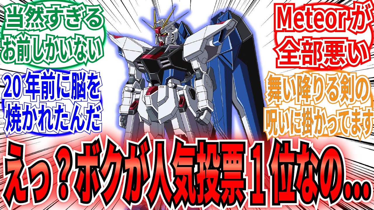 【お前しかいない！】「劇場版出てないのに俺が一位でいいの？」に対するネットの反応集です【劇場版 機動戦士ガンダムSEED FREEDOM】フリーダムガンダム　キラ・ヤマト