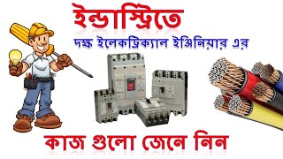 Electrical engineering ।Electrical engineering work in industry ।Electrical engineering jobs । 2020