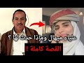 قصة البنت علياء الميهال ومإذا حدث لها