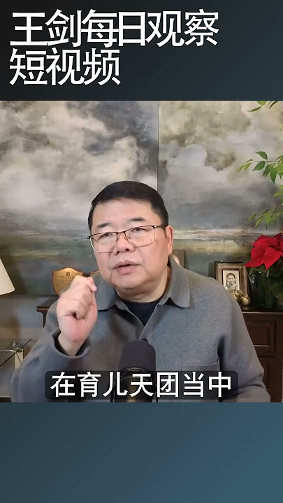 徐波们的育儿天团怎样对待孩子的？/王剑每日观察 #shortsviral #shortsfeed #shortsvideo