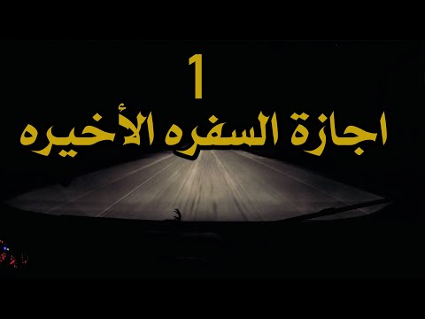 قصص رعب اجازة السفره الأخيره الجزء الأول 