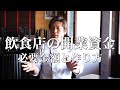 【飲食店開業資金】平均〇〇万円!これができないなら開業しない方が良いこととは?