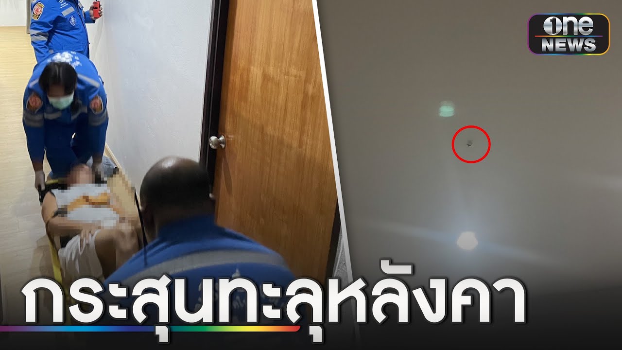 นอนอยู่ในห้องดีๆหวิดดับ เพราะกระสุนปีใหม่ | ข่าวเที่ยงช่องวัน | สำนักข่าววันนิวส์