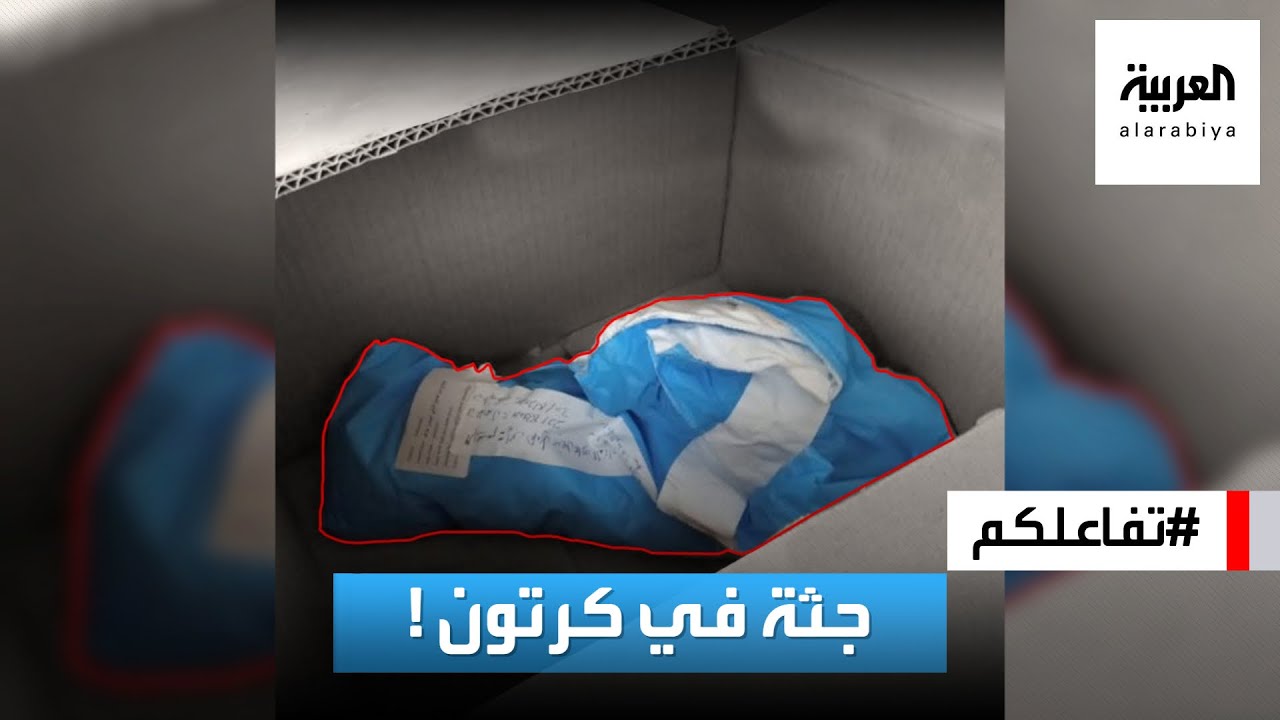 تفاعلكم : جدل حول وضع جثة جنين في كرتون في مستشفى أردني والمدير يرد