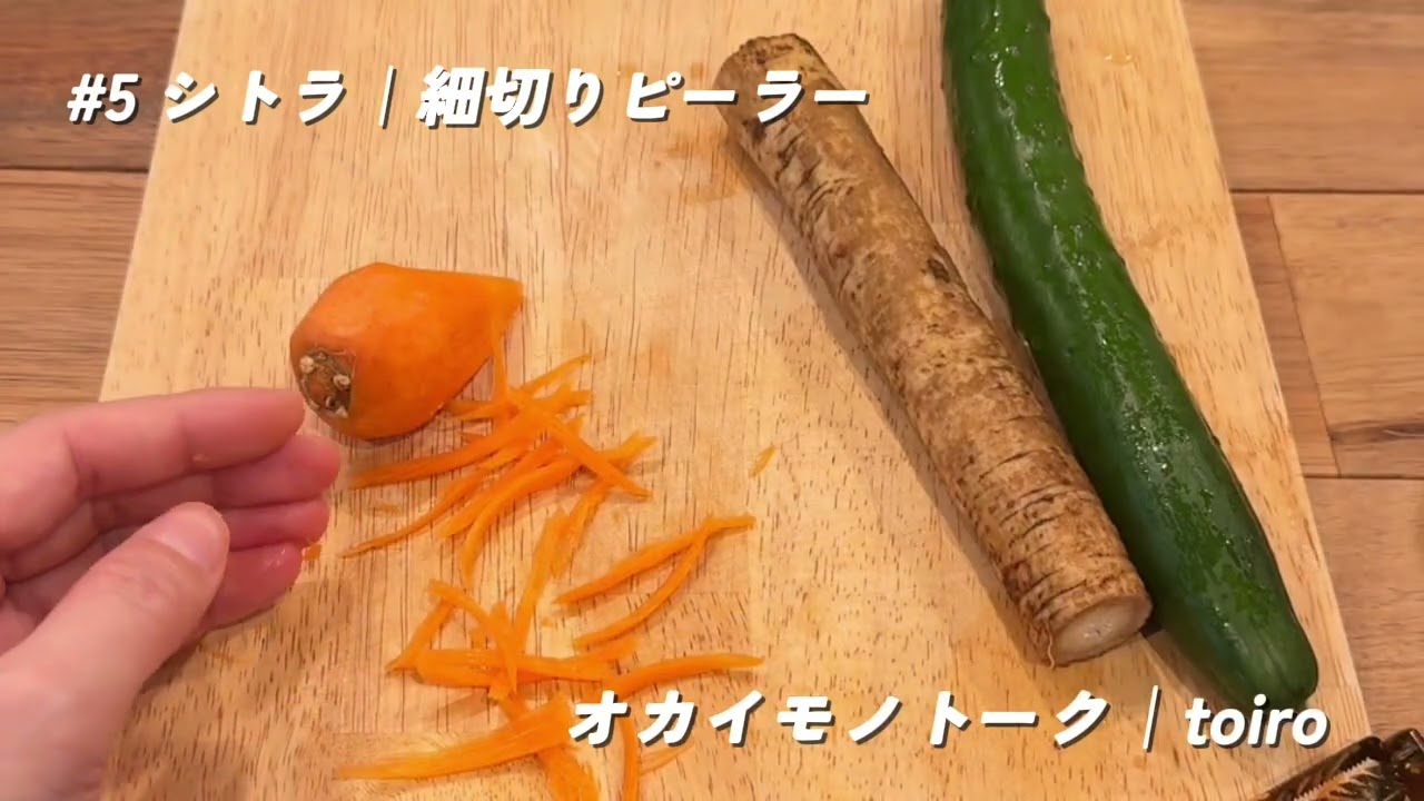 #5 シトラ｜細切りピーラー