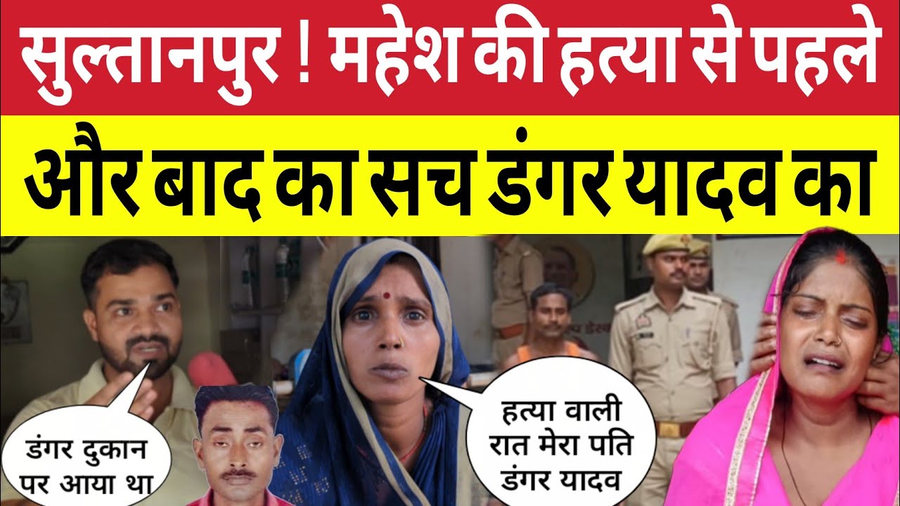 Sultanpur  :  महेश की ह!त्या वाली रात के सवाल पर डंगर यादव की पत्नी क्यों रोने लगीं । Puja । News 
