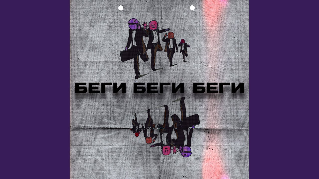 Беги - YouTube