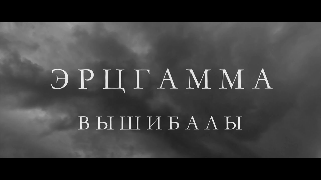 ЭРЦГАММА - Вышибалы [OFFICIAL] - YouTube
