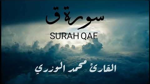 سورة ق -كاملة- برواية حفص عن عاصم بصوت القارئ محمد الوزري 🎧🕌