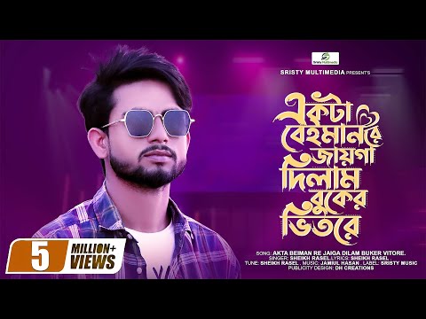 Ekta Beiman Re Jaiga Dilam Buker Vitore | একটা বেঈমান রে | Sheikh Rasel | Bangla New Song 2021
