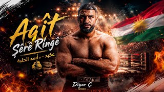 Agît Kabayel — Şêrê Ringê | عكيد كابايل — أسد الحلبة 🥊🔥اغنية كوردية حماسية لبطل العالم في الملاكمة 