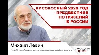 Астролог Михаил Левин: Високосный 2020 год - предвестник потрясений в России