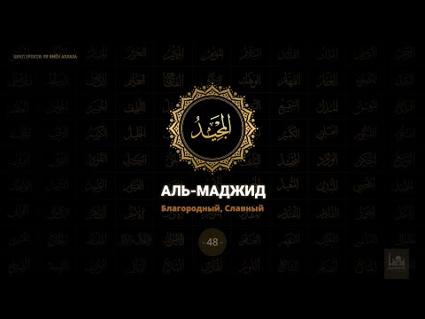 48. Аль-Маджи́д - Благородный, Славный | 99 имён Аллаха  azan.kz