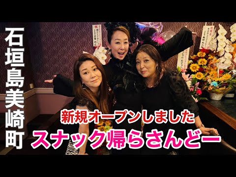石垣島の夜  美崎町に「スナック帰らさんどー」ニューオープン‼︎三姉妹のママ！？