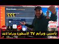 طريقة تثبيت ياسين  والأسطورة ودراما لايف وكل التطبيقات علي الشاشة نسخة 2026 رمضان 2026