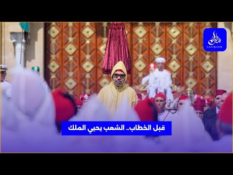 الرباط استقبال الشعب المغربي للملك محمد السادس أمام البرلمان