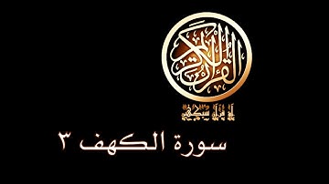 آؤ قرآن سیکھیں | 191 سورة الكهف (7-10) | aao quran seekhen | surah AlKahf