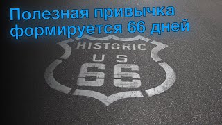 Полезная привычка формируется 66 дней