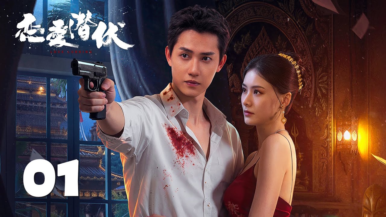 【恋爱潜伏 Love Lurking】EP01 顾念被神秘大佬所救，陷入黑帮内斗 | 主演 Starring：阳兵卓/赵夕汐