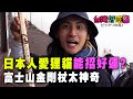 【精華版】太神奇富士山「金剛杖」 日本人愛狸貓能招好運？