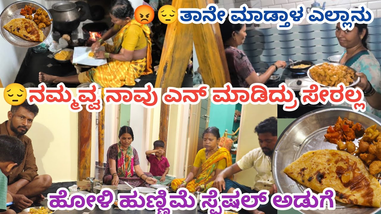 😔😢ಅವ್ವ ನಾವು ಎನ್ ಆಡುಗೆ ಮಾಡಿದ್ರು ಇಷ್ಟ ಪಡಲ್ಲ ಎಲ್ಲ ತಾನೇ ಮಾಡ್ತಾಳೆ ಹೋಳಿ ಹಬ್ಬದ ಸ್ಪೆಷಲ್ ಅಡುಗೆ #dailyvlog 