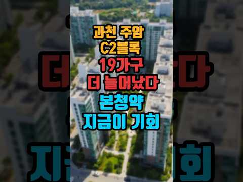 과천 주암 C2블록 19가구 더 늘어났다 본청약 지금이 기회 #과천주암 #과천주암지구 #신혼희망타운 #과천청약 #공공분양 #내집마련 #부동산 #청약정보 #청약당첨 #3기신도시