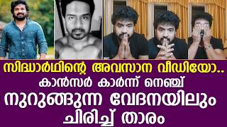 സദധരഥനറ അവസന വഡയ..കനസര കരനന നഞച നറങങനന വദനയല ചരചച Siddharth