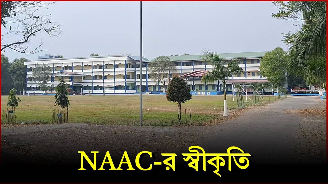 Rajganj: NAAC-র স্বীকৃতি পেল রাজগঞ্জ কলেজ, আপ্লুত শিক্ষক-পড়ুয়ারা