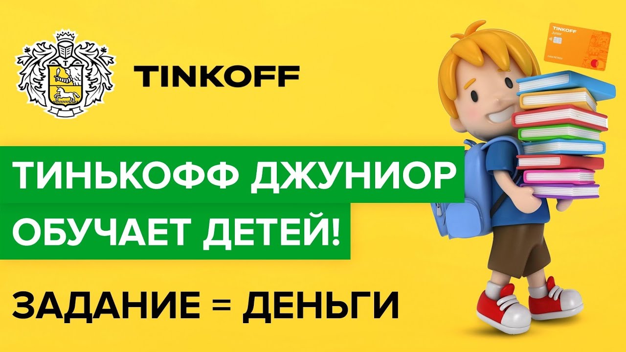 детское приложение тинькофф. Jspdf. тинькофф junior приложение. тинькофф приложение. тинькофф джуниор задания.