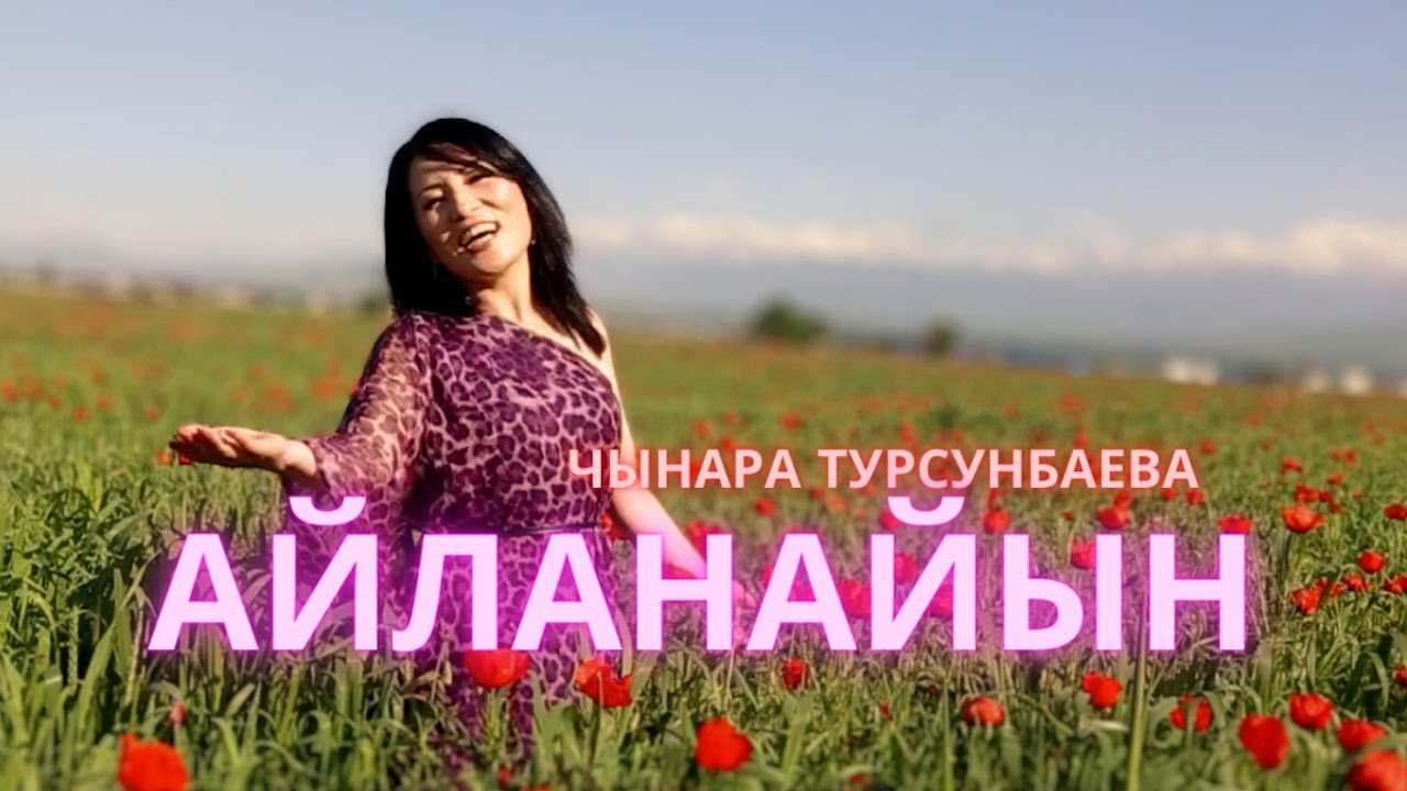 Чынара Турсунбаева - Айланайын