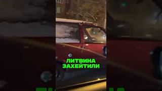 🤯Литвин Купил Авто В Потоке И Получил Хейт