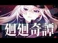 廻廻奇譚 - Eve/ cover 一夜一世【TVアニメ『呪術廻戦』OP】