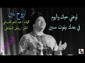 أم كلثوم ـ اروح لمين ـ الأغنية كاملة