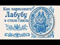 Как нарисовать Лабубу в стиле Гжель